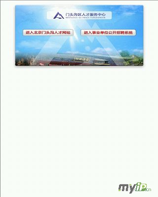 門(mén)頭溝區(qū)人才網(wǎng)